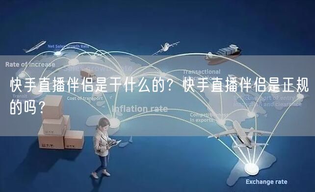 快手直播伴侣是干什么的？快手直播伴侣是正