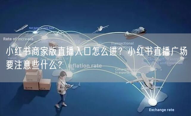 小红书商家版直播入口怎么进？小红书直播广