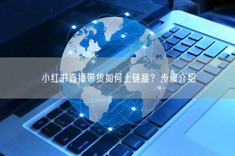 小红书直播带货如何上链接？步骤介绍