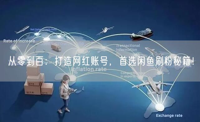 从零到百：打造网红账号，首选闲鱼刷粉秘籍！