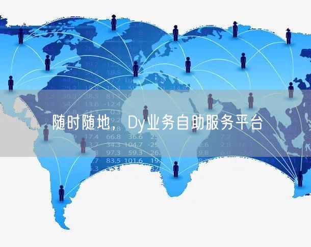 随时随地，Dy业务自助服务平台