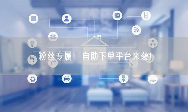 粉丝专属！自助下单平台来袭！