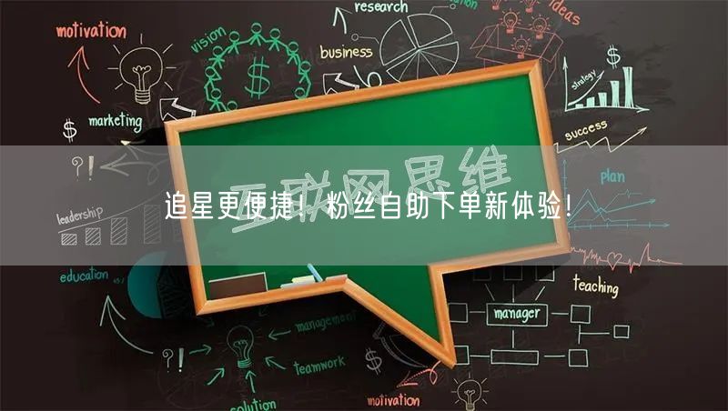 追星更便捷！粉丝自助下单新体验！