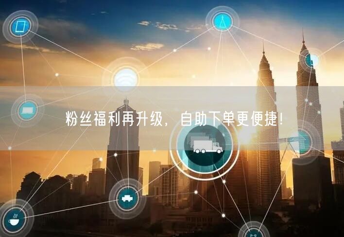 粉丝福利再升级，自助下单更便捷！