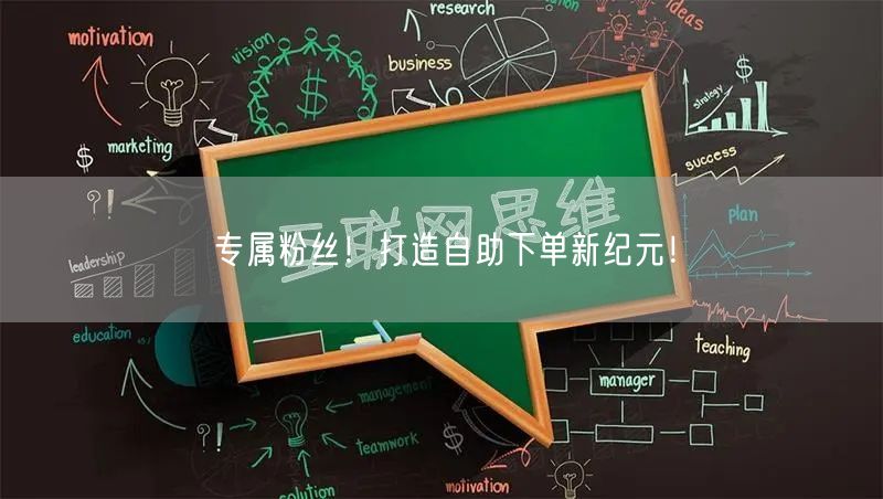 专属粉丝！打造自助下单新纪元！