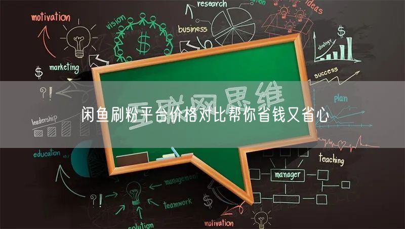 闲鱼刷粉平台价格对比帮你省钱又省心