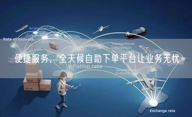 便捷服务，全天候自助下单平台让业务无忧