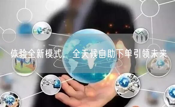 体验全新模式，全天候自助下单引领未来