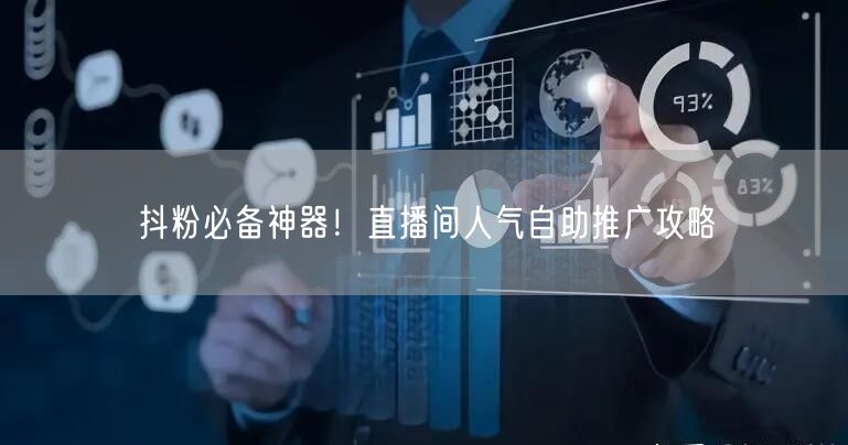 抖粉必备神器！直播间人气自助推广攻略