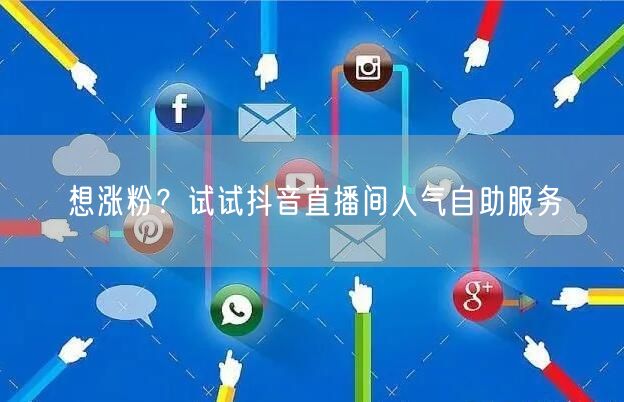 想涨粉？试试抖音直播间人气自助服务