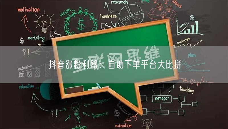 抖音涨粉利器：自助下单平台大比拼
