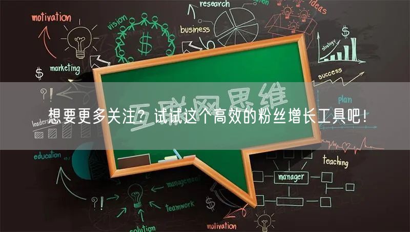 想要更多关注？试试这个高效的粉丝增长工具吧！