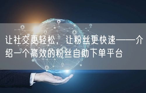 让社交更轻松，让粉丝更快速——介绍一个高