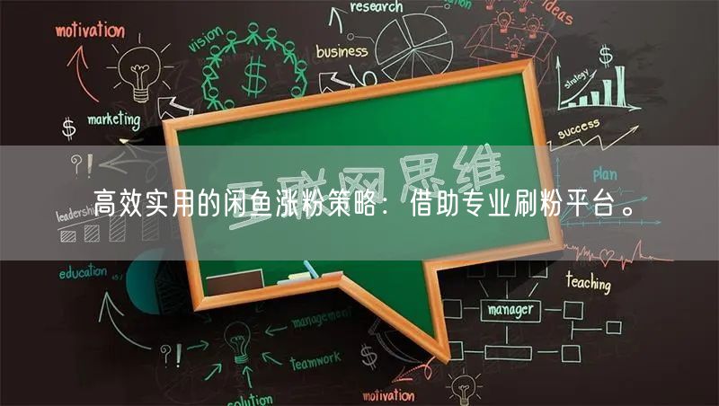 高效实用的闲鱼涨粉策略：借助专业刷粉平台。
