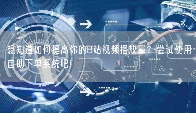 想知道如何提高你的B站视频播放量？尝试使