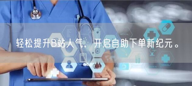 轻松提升B站人气，开启自助下单新纪元。