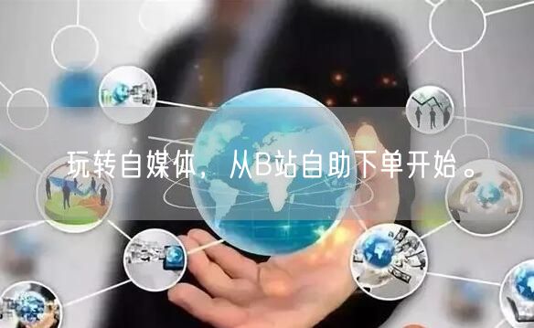 玩转自媒体，从B站自助下单开始。
