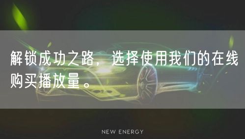 解锁成功之路，选择使用我们的在线购买播放量。