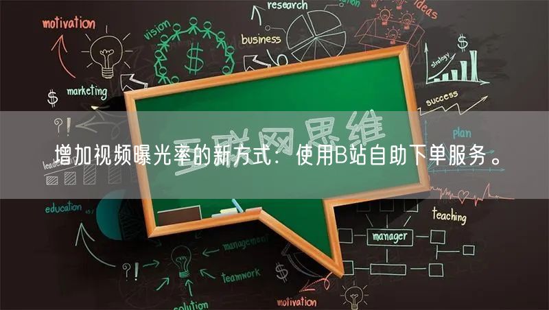 增加视频曝光率的新方式：使用B站自助下单服务。