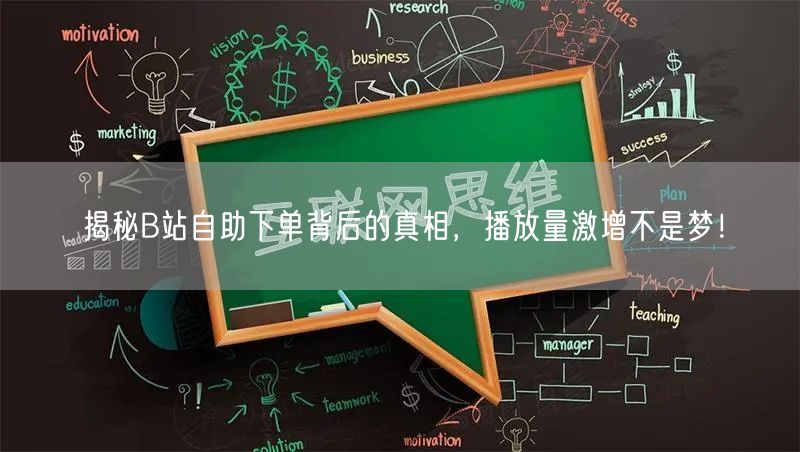 揭秘B站自助下单背后的真相，播放量激增不