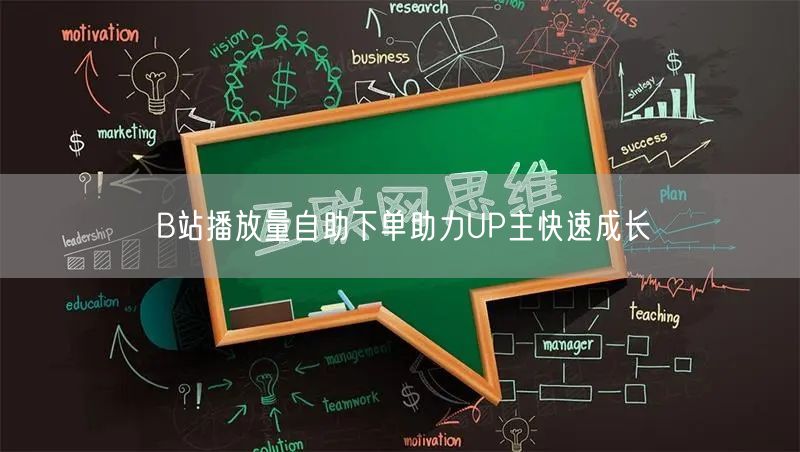 B站播放量自助下单助力UP主快速成长