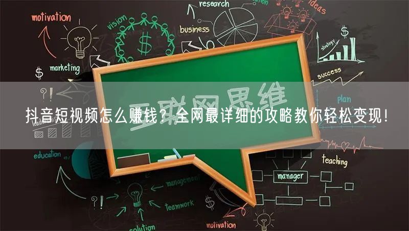 抖音短视频怎么赚钱？全网最详细的攻略教你轻松变现！