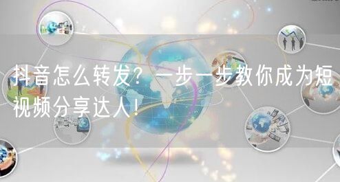 抖音怎么转发？一步一步教你成为短视频分享达人！