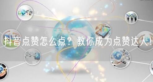 抖音点赞怎么点？教你成为点赞达人！