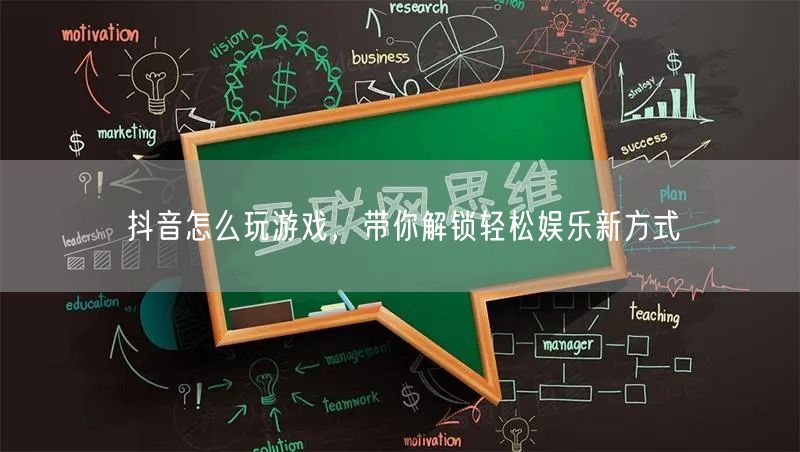 抖音怎么玩游戏，带你解锁轻松娱乐新方式