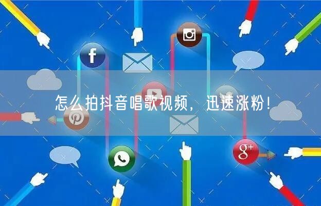 怎么拍抖音唱歌视频，迅速涨粉！
