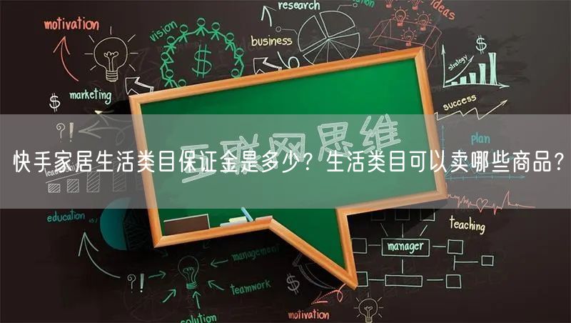 快手家居生活类目保证金是多少？生活类目可以卖哪些商品？