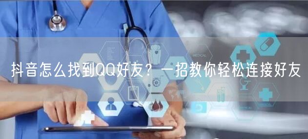 抖音怎么找到QQ好友？一招教你轻松连接好