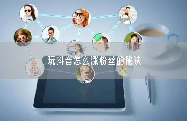 玩抖音怎么涨粉丝的秘诀