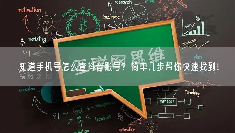 知道手机号怎么查抖音账号？简单几步帮你快速找到！