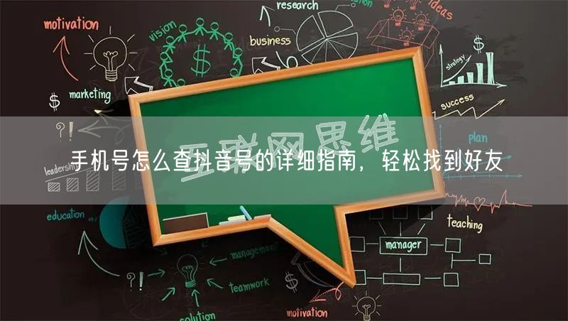 手机号怎么查抖音号的详细指南，轻松找到好友