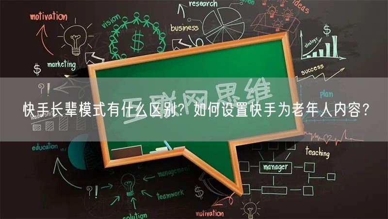 快手长辈模式有什么区别？如何设置快手为老年人内容？