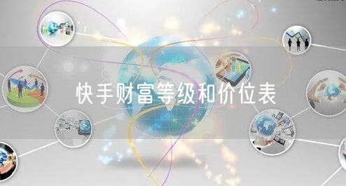 快手财富等级和价位表