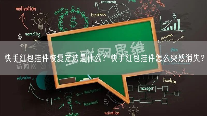 快手红包挂件恢复方法是什么？快手红包挂件怎么突然消失？