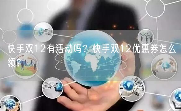 快手双12有活动吗？快手双12优惠券怎么领？