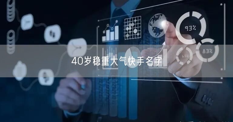 40岁稳重大气快手名字
