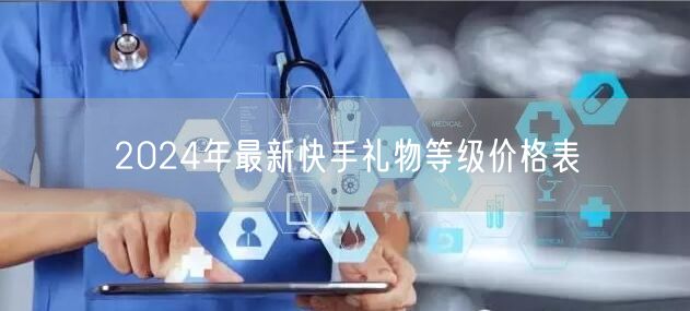 2024年最新快手礼物等级价格表