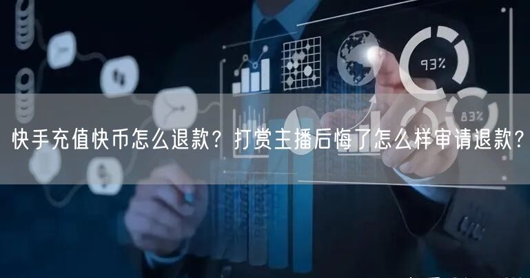 快手充值快币怎么退款？打赏主播后悔了怎么样审请退款？
