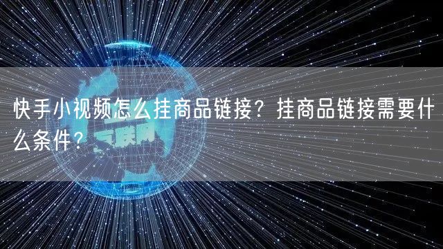 快手小视频怎么挂商品链接？挂商品链接需要什么条件？
