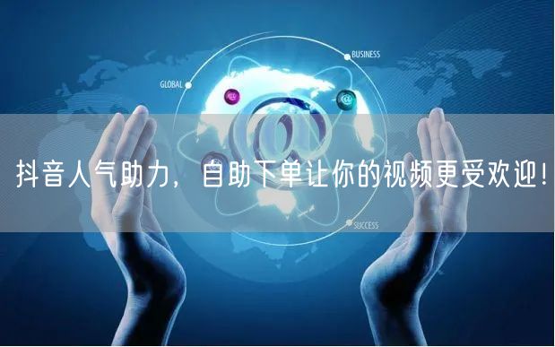 抖音人气助力，自助下单让你的视频更受欢迎