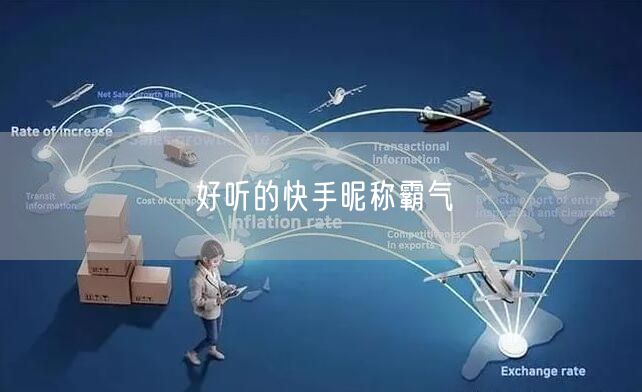 好听的快手昵称霸气