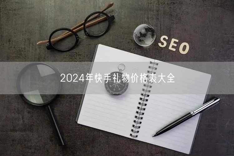 2024年快手礼物价格表大全