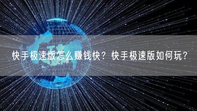 快手极速版怎么赚钱快？快手极速版如何玩？