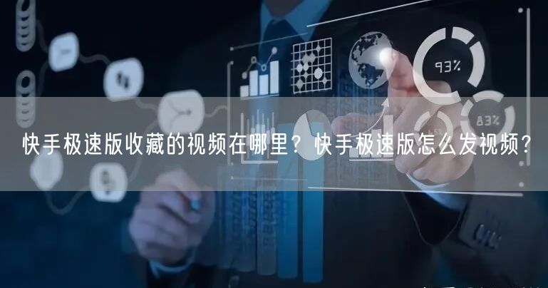 快手极速版收藏的视频在哪里？快手极速版怎么发视频？