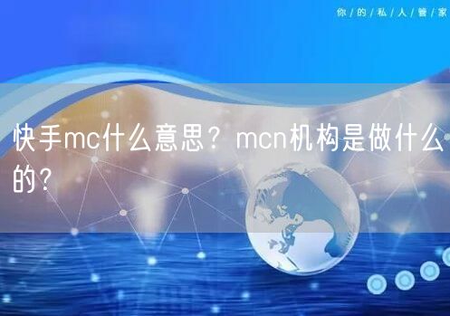 快手mc什么意思？mcn机构是做什么的？