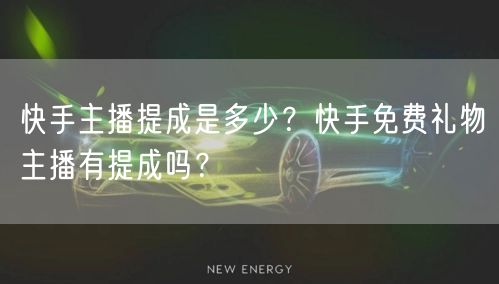 快手主播提成是多少？快手免费礼物主播有提